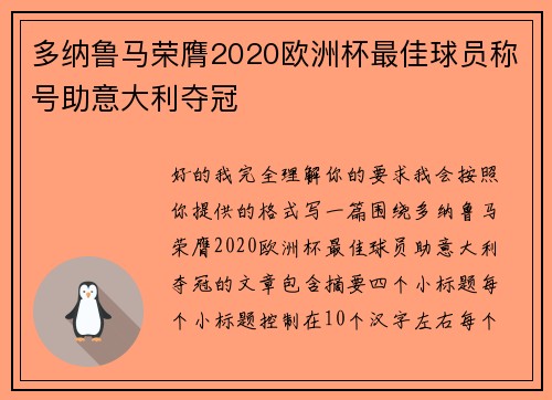 多纳鲁马荣膺2020欧洲杯最佳球员称号助意大利夺冠