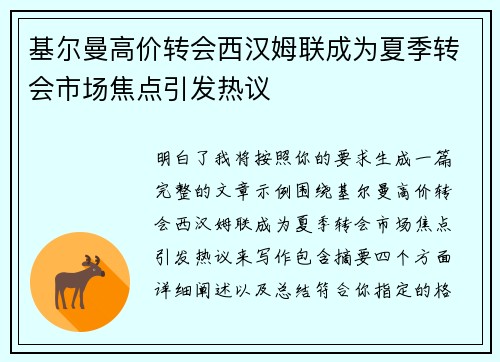 基尔曼高价转会西汉姆联成为夏季转会市场焦点引发热议 基尔曼高价转会西汉姆联成为夏季转会市场焦点引发热议