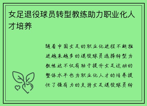 女足退役球员转型教练助力职业化人才培养 女足退役球员转型教练助力职业化人才培养
