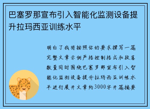 巴塞罗那宣布引入智能化监测设备提升拉玛西亚训练水平 巴塞罗那宣布引入智能化监测设备提升拉玛西亚训练水平