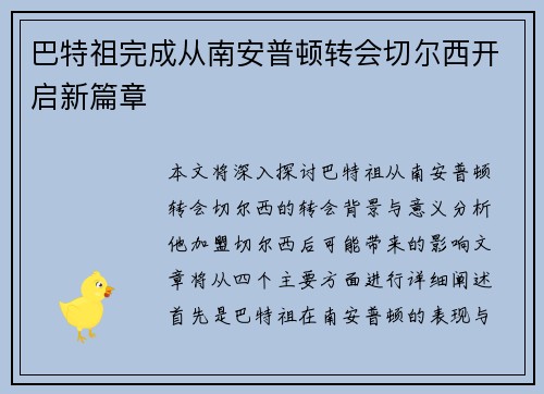 巴特祖完成从南安普顿转会切尔西开启新篇章 巴特祖完成从南安普顿转会切尔西开启新篇章