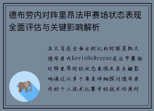 德布劳内对阵里昂法甲赛场状态表现全面评估与关键影响解析 德布劳内对阵里昂法甲赛场状态表现全面评估与关键影响解析