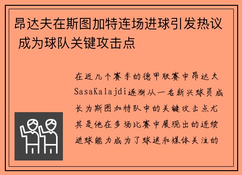 昂达夫在斯图加特连场进球引发热议 成为球队关键攻击点 昂达夫在斯图加特连场进球引发热议 成为球队关键攻击点