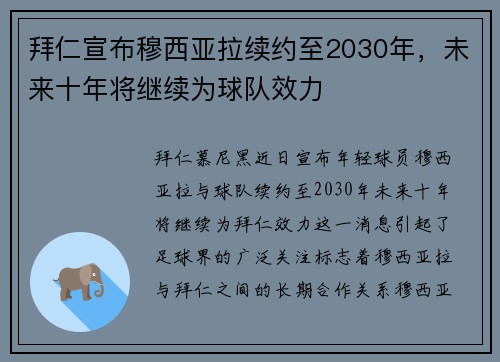 拜仁宣布穆西亚拉续约至2030年，未来十年将继续为球队效力