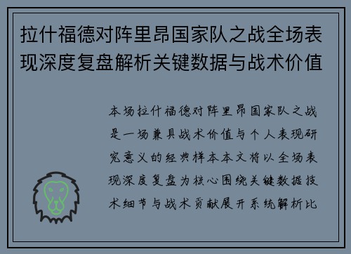 拉什福德对阵里昂国家队之战全场表现深度复盘解析关键数据与战术价值