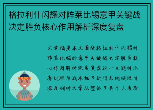 格拉利什闪耀对阵莱比锡意甲关键战决定胜负核心作用解析深度复盘 格拉利什闪耀对阵莱比锡意甲关键战决定胜负核心作用解析深度复盘