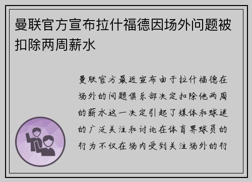曼联官方宣布拉什福德因场外问题被扣除两周薪水