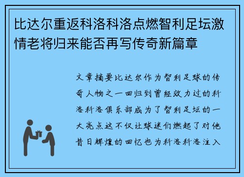 比达尔重返科洛科洛点燃智利足坛激情老将归来能否再写传奇新篇章