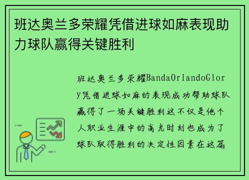 班达奥兰多荣耀凭借进球如麻表现助力球队赢得关键胜利