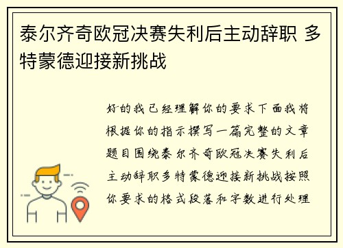 泰尔齐奇欧冠决赛失利后主动辞职 多特蒙德迎接新挑战 泰尔齐奇欧冠决赛失利后主动辞职 多特蒙德迎接新挑战