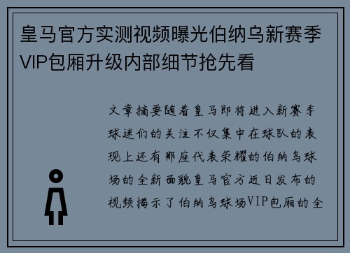 皇马官方实测视频曝光伯纳乌新赛季VIP包厢升级内部细节抢先看 皇马官方实测视频曝光伯纳乌新赛季VIP包厢升级内部细节抢先看