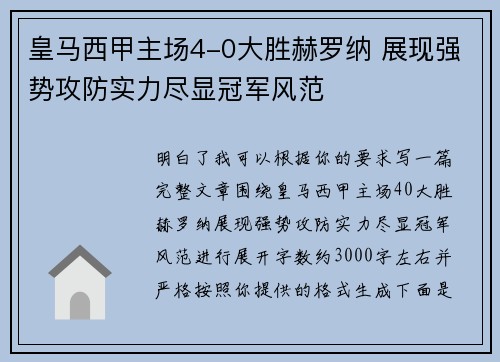 皇马西甲主场4-0大胜赫罗纳 展现强势攻防实力尽显冠军风范 皇马西甲主场4-0大胜赫罗纳 展现强势攻防实力尽显冠军风范