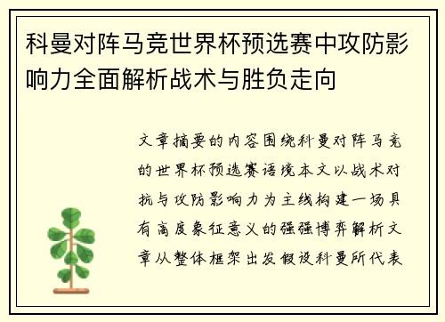 科曼对阵马竞世界杯预选赛中攻防影响力全面解析战术与胜负走向 科曼对阵马竞世界杯预选赛中攻防影响力全面解析战术与胜负走向