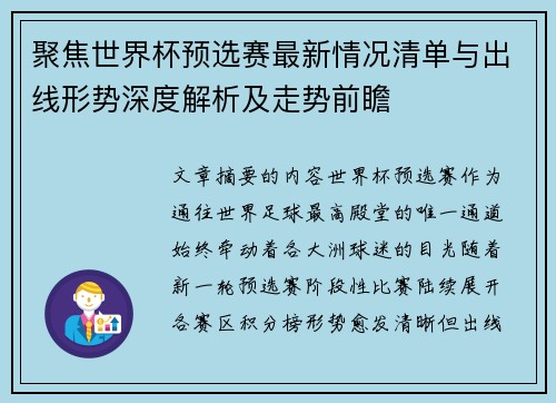 聚焦世界杯预选赛最新情况清单与出线形势深度解析及走势前瞻 聚焦世界杯预选赛最新情况清单与出线形势深度解析及走势前瞻