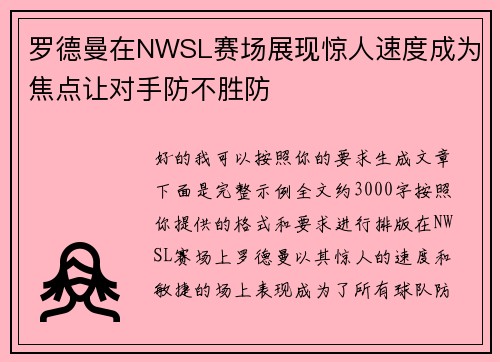 罗德曼在NWSL赛场展现惊人速度成为焦点让对手防不胜防