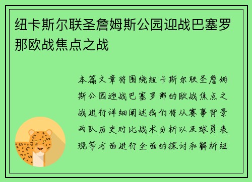 纽卡斯尔联圣詹姆斯公园迎战巴塞罗那欧战焦点之战 纽卡斯尔联圣詹姆斯公园迎战巴塞罗那欧战焦点之战