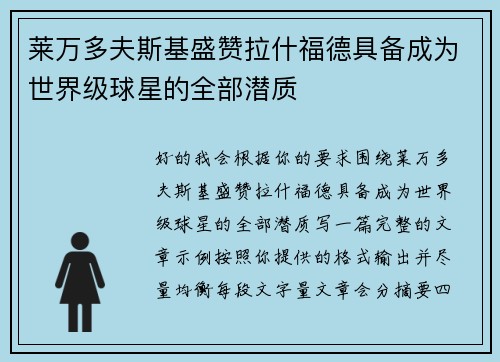 莱万多夫斯基盛赞拉什福德具备成为世界级球星的全部潜质 莱万多夫斯基盛赞拉什福德具备成为世界级球星的全部潜质