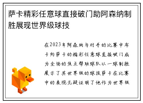 萨卡精彩任意球直接破门助阿森纳制胜展现世界级球技 萨卡精彩任意球直接破门助阿森纳制胜展现世界级球技