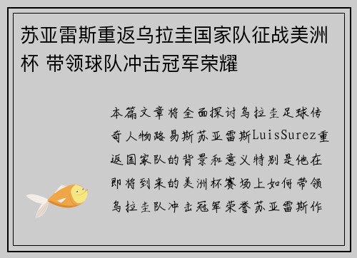 苏亚雷斯重返乌拉圭国家队征战美洲杯 带领球队冲击冠军荣耀 苏亚雷斯重返乌拉圭国家队征战美洲杯 带领球队冲击冠军荣耀