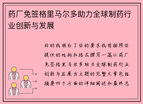 药厂免签格里马尔多助力全球制药行业创新与发展