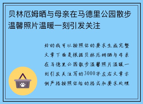 贝林厄姆晒与母亲在马德里公园散步温馨照片温暖一刻引发关注 贝林厄姆晒与母亲在马德里公园散步温馨照片温暖一刻引发关注