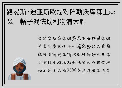 路易斯·迪亚斯欧冠对阵勒沃库森上演帽子戏法助利物浦大胜 路易斯·迪亚斯欧冠对阵勒沃库森上演帽子戏法助利物浦大胜