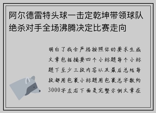 阿尔德雷特头球一击定乾坤带领球队绝杀对手全场沸腾决定比赛走向 阿尔德雷特头球一击定乾坤带领球队绝杀对手全场沸腾决定比赛走向