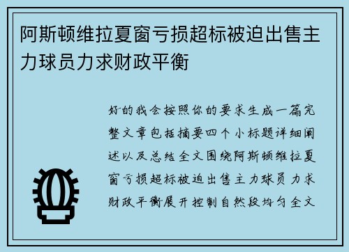 阿斯顿维拉夏窗亏损超标被迫出售主力球员力求财政平衡 阿斯顿维拉夏窗亏损超标被迫出售主力球员力求财政平衡