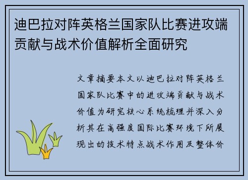 迪巴拉对阵英格兰国家队比赛进攻端贡献与战术价值解析全面研究 迪巴拉对阵英格兰国家队比赛进攻端贡献与战术价值解析全面研究