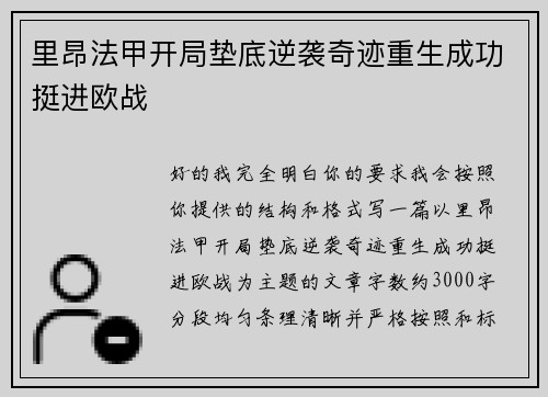 里昂法甲开局垫底逆袭奇迹重生成功挺进欧战