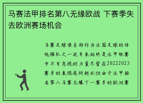 马赛法甲排名第八无缘欧战 下赛季失去欧洲赛场机会 马赛法甲排名第八无缘欧战 下赛季失去欧洲赛场机会