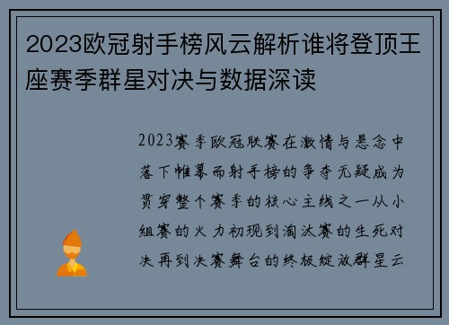 2023欧冠射手榜风云解析谁将登顶王座赛季群星对决与数据深读 2023欧冠射手榜风云解析谁将登顶王座赛季群星对决与数据深读
