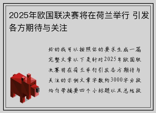 2025年欧国联决赛将在荷兰举行 引发各方期待与关注 2025年欧国联决赛将在荷兰举行 引发各方期待与关注