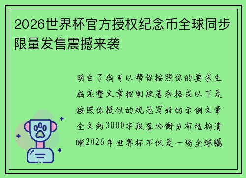 2026世界杯官方授权纪念币全球同步限量发售震撼来袭
