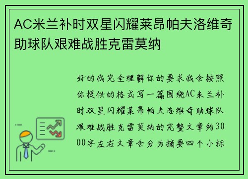 AC米兰补时双星闪耀莱昂帕夫洛维奇助球队艰难战胜克雷莫纳 AC米兰补时双星闪耀莱昂帕夫洛维奇助球队艰难战胜克雷莫纳