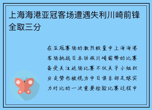 上海海港亚冠客场遭遇失利川崎前锋全取三分