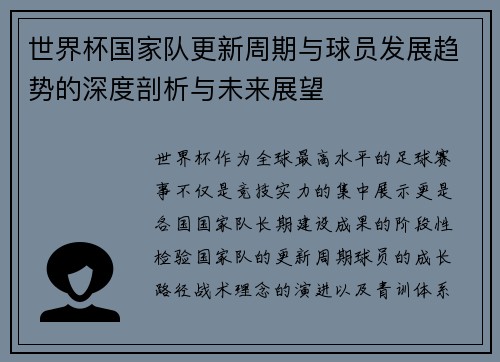 世界杯国家队更新周期与球员发展趋势的深度剖析与未来展望 世界杯国家队更新周期与球员发展趋势的深度剖析与未来展望