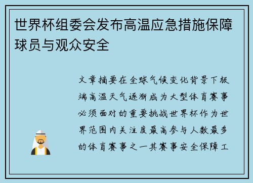 世界杯组委会发布高温应急措施保障球员与观众安全 世界杯组委会发布高温应急措施保障球员与观众安全