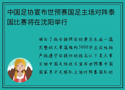 中国足协宣布世预赛国足主场对阵泰国比赛将在沈阳举行 中国足协宣布世预赛国足主场对阵泰国比赛将在沈阳举行