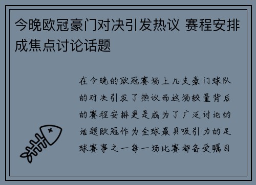 今晚欧冠豪门对决引发热议 赛程安排成焦点讨论话题 今晚欧冠豪门对决引发热议 赛程安排成焦点讨论话题
