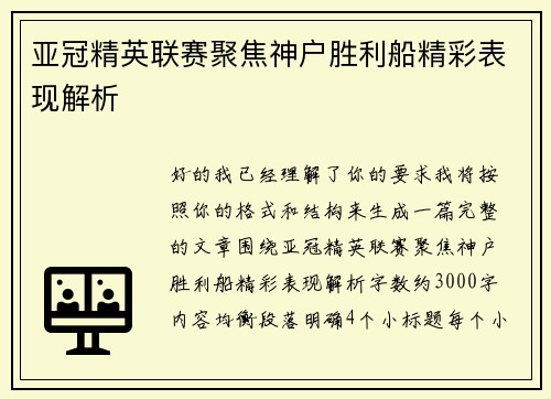 亚冠精英联赛聚焦神户胜利船精彩表现解析 亚冠精英联赛聚焦神户胜利船精彩表现解析