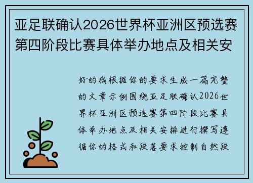 亚足联确认2026世界杯亚洲区预选赛第四阶段比赛具体举办地点及相关安排 亚足联确认2026世界杯亚洲区预选赛第四阶段比赛具体举办地点及相关安排