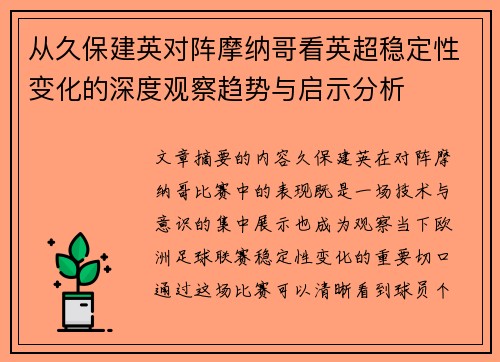 从久保建英对阵摩纳哥看英超稳定性变化的深度观察趋势与启示分析 从久保建英对阵摩纳哥看英超稳定性变化的深度观察趋势与启示分析