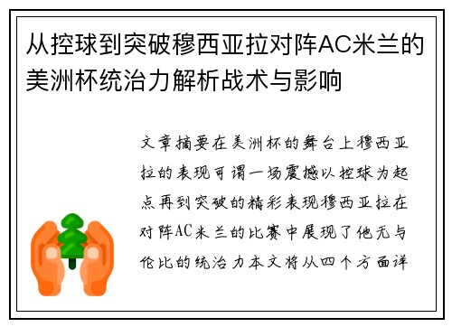 从控球到突破穆西亚拉对阵AC米兰的美洲杯统治力解析战术与影响 从控球到突破穆西亚拉对阵AC米兰的美洲杯统治力解析战术与影响