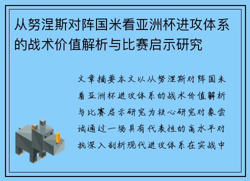 从努涅斯对阵国米看亚洲杯进攻体系的战术价值解析与比赛启示研究 从努涅斯对阵国米看亚洲杯进攻体系的战术价值解析与比赛启示研究