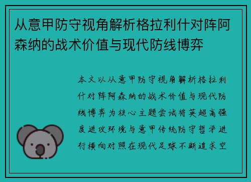 从意甲防守视角解析格拉利什对阵阿森纳的战术价值与现代防线博弈