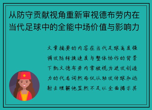 从防守贡献视角重新审视德布劳内在当代足球中的全能中场价值与影响力 从防守贡献视角重新审视德布劳内在当代足球中的全能中场价值与影响力