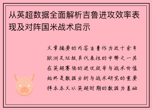 从英超数据全面解析吉鲁进攻效率表现及对阵国米战术启示 从英超数据全面解析吉鲁进攻效率表现及对阵国米战术启示