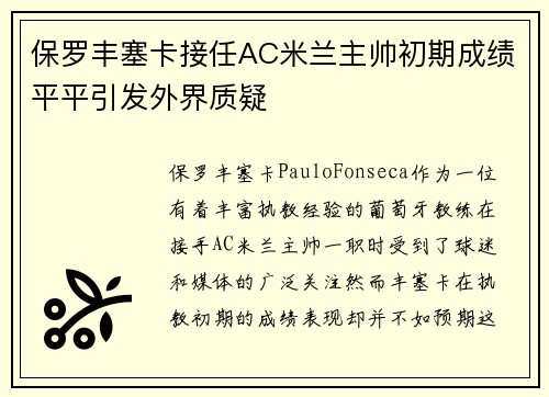 保罗丰塞卡接任AC米兰主帅初期成绩平平引发外界质疑