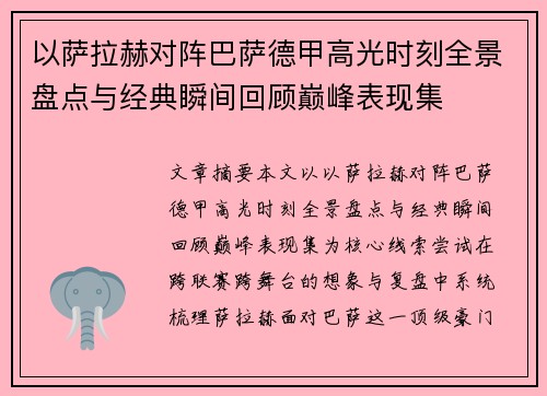 以萨拉赫对阵巴萨德甲高光时刻全景盘点与经典瞬间回顾巅峰表现集 以萨拉赫对阵巴萨德甲高光时刻全景盘点与经典瞬间回顾巅峰表现集